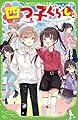 四つ子ぐらし(20) 遊園地デートはパニック寸前!? (角川つばさ文庫)