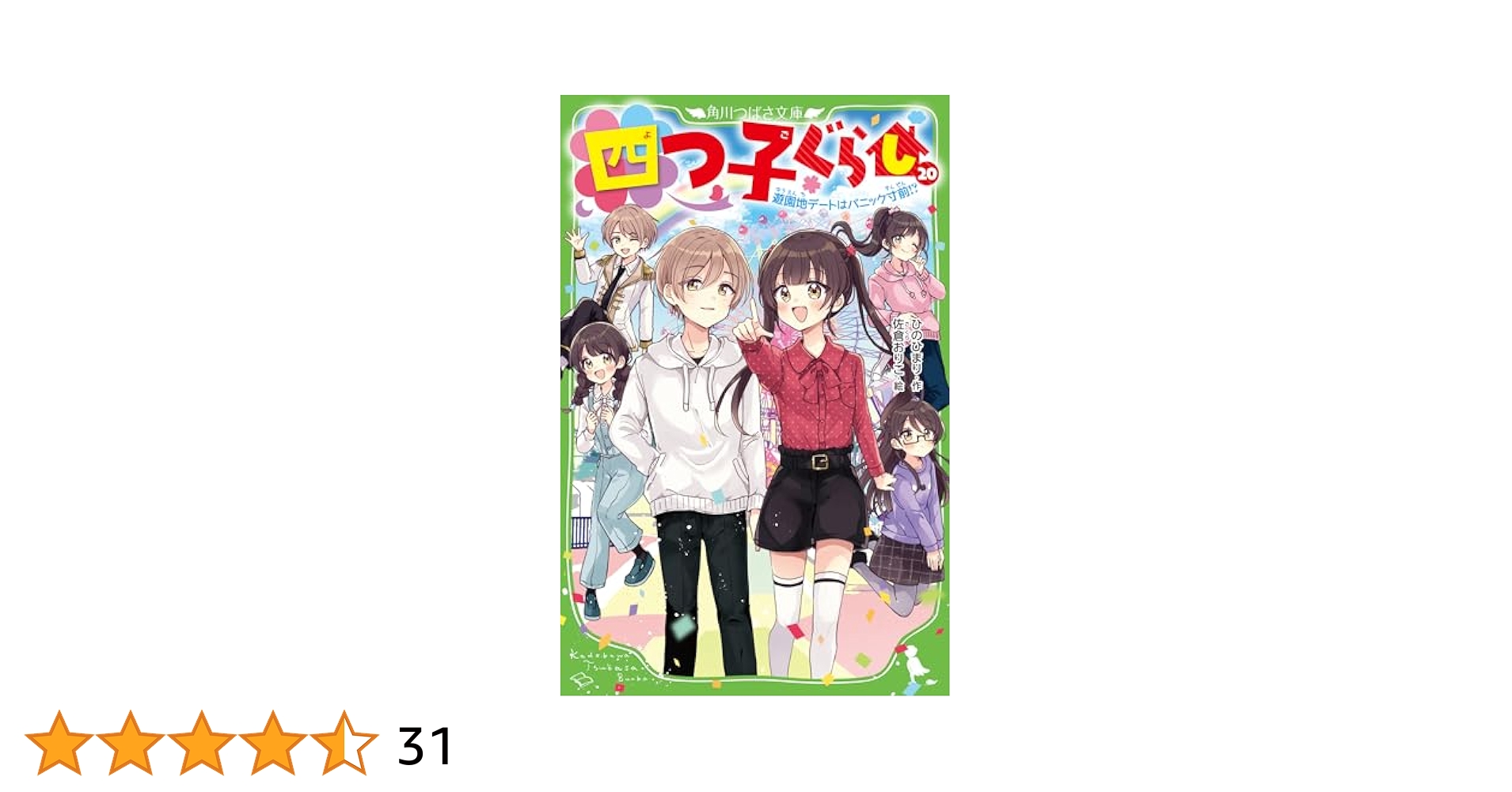 四つ子ぐらし(20) 遊園地デートはパニック寸前!? (角川つばさ