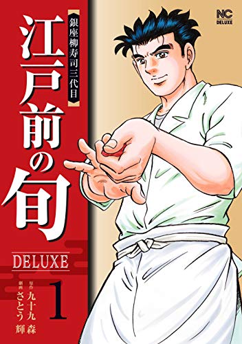 江戸前の旬deluxe 1 九十九森 さとう輝 マンガ Kindleストア Amazon