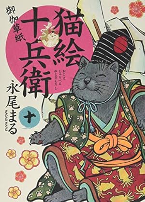 初版多数】「猫絵十兵衛 御伽草紙」1〜23巻 既刊23冊セット 猫