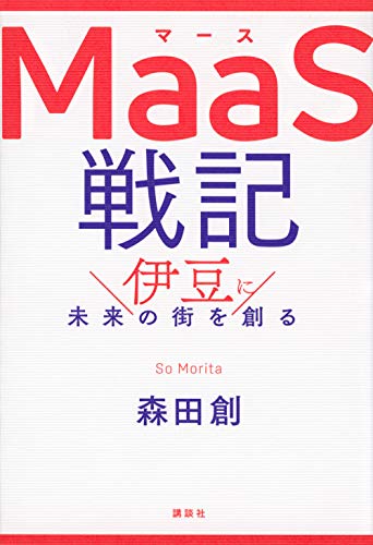 MaaS戦記 伊豆に未来の街を創る