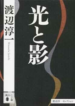 【中古】 華麗なる年輪 対談集/光文社/渡辺淳一 華麗なる年輪: 渡辺淳一対談 (角川文庫 緑 307-19) - メルカリ