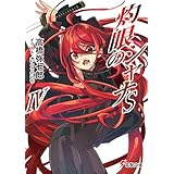 灼眼のシャナSIV (電撃文庫)