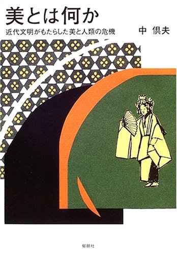 美とは何か: 近代文明がもたらした美と人類の危機