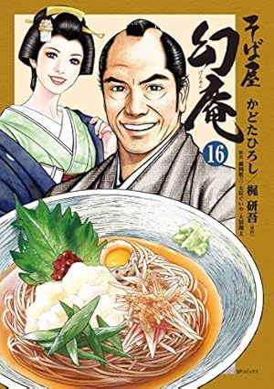 そば屋 幻庵 16 (SPコミックス) | かどたひろし, 梶 研吾 |本 | 通販