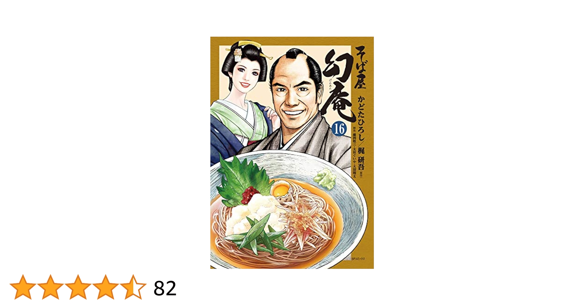 そば屋幻庵 全16巻セット かどたひろし/梶研吾 リイド社 そば屋 幻庵 16 (SPコミックス) | かどたひろし, 梶 研吾 |本