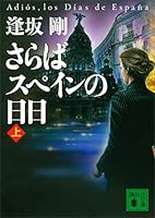 さらばスペインの日日（上） イベリア・シリーズ (講談社文庫)