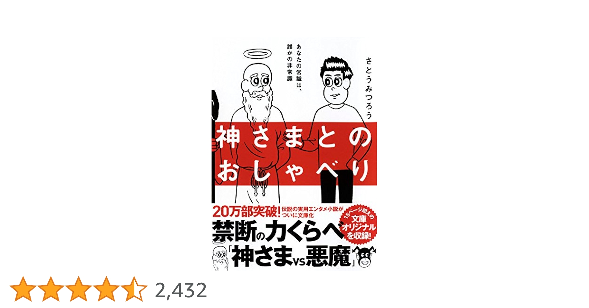 さとうみつろう　５冊セット　神様とのおしゃべり　他４冊 神さまとのおしゃべり (サンマーク文庫 さ 4-1) | さとう