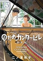 のだめカンタービレ 新装版 (全13巻) Kindle版