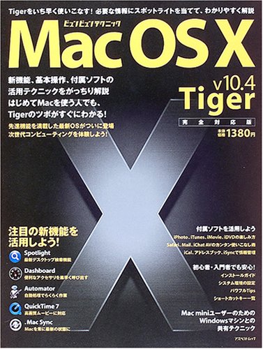 Mac OS X Leopardビュンビュンテクニック (アスペクトムック) Mac OS X ビュンビュンテクニック v10.4 Tiger完全対応版 アスペクト
