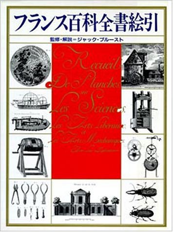 限定版　「ディドロ、ダランベール編　フランス百科全書 図録編・索引」　ケース付き 限定版 「ディドロ、ダランベール編 フランス百科全書 図録編・索引