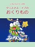 けろけろけろっぴのクリスマス・イブのおくりもの
