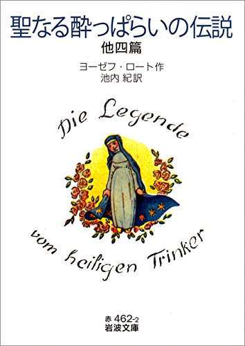スマホ 無料電子書籍 聖なる酔っぱらいの伝説 他四篇 (岩波文庫) バイ