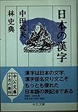 日本の漢字 (中公文庫)