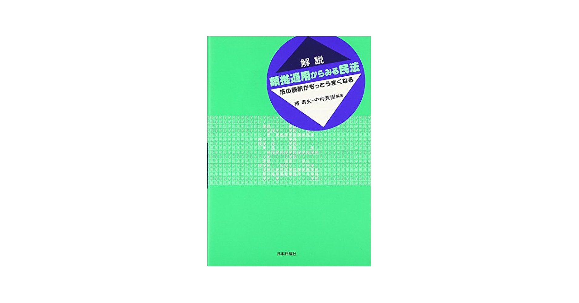 多角的法律関係の研究   /日本評論社/椿寿夫（単行本） 多角的法律関係の研究 | 椿寿男, 中舎寛樹 |本 | 通販 | Amazon