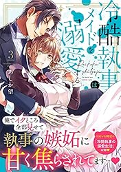 冷酷執事はメイドを溺愛する (YLC) | あしか望 | ティーンズラブ