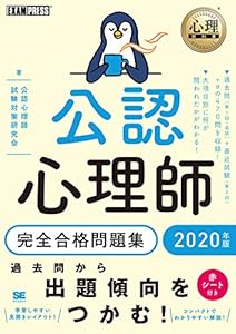 本の心理教科書 公認心理師 完全合格問題集 2020年版の表紙