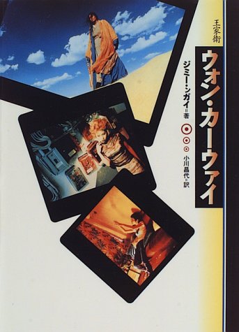 ウォン・カーウァイ