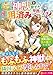 神獣を育てた平民は用済みですか? だけど、神獣は国より私を選ぶそうですよ (レジーナ文庫)