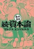 続・資本論　─まんがで読破─