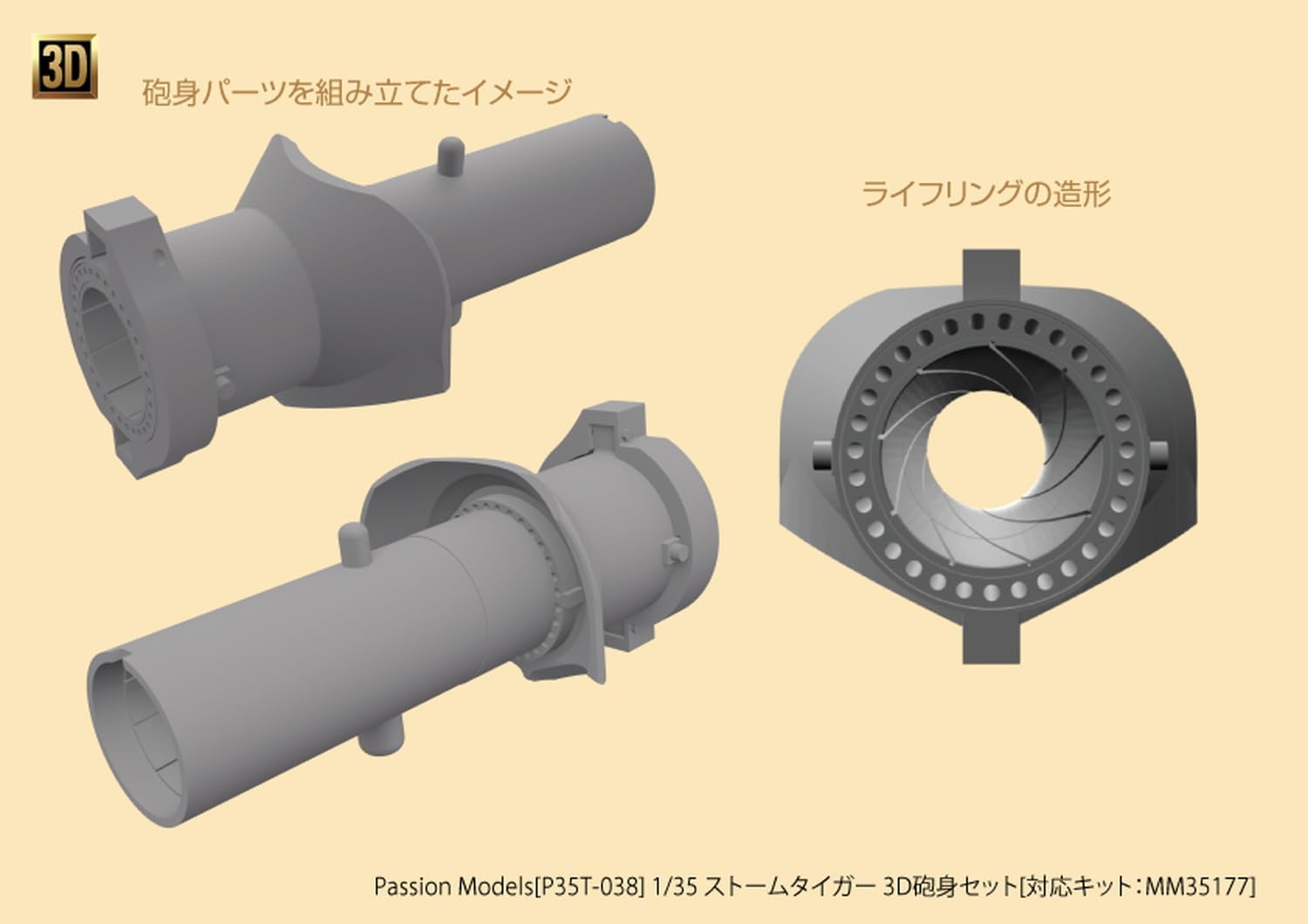 Amazon | パッションモデルズ 1/35 ストームタイガー 3D砲身セット
