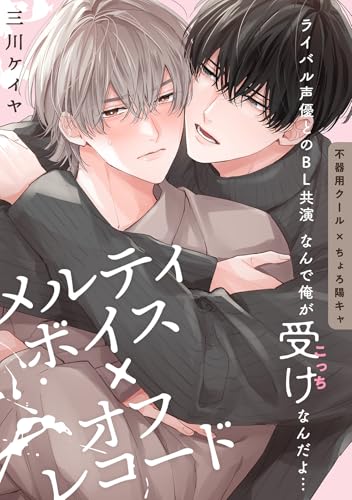 メルティボイス×オフレコード volume.1 (HertZ&CRAFT)