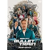 ブレット・トレイン　スペシャル・プライス [DVD]