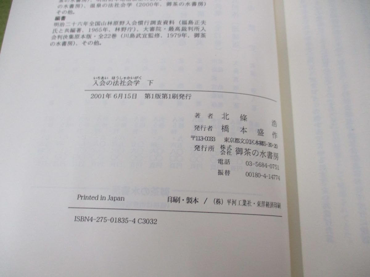 入会の法社会学 下/御茶の水書房/北条浩（単行本） Amazon.co.jp: 01)不可入会の法社会学 上下巻2冊セット/北條浩