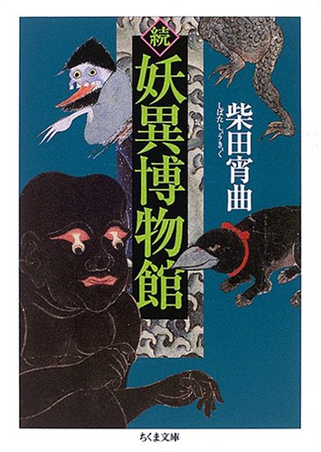 キンドル 無料電子書籍 続 妖異博物館 (ちくま文庫) バイ