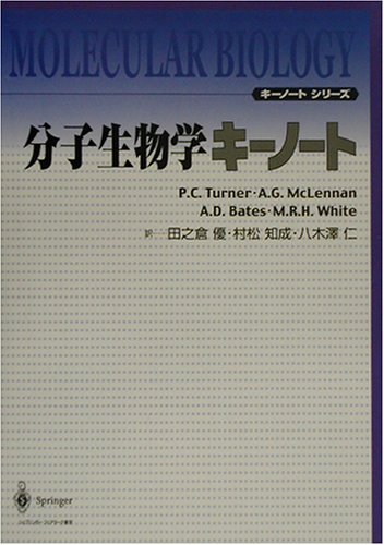 分子生物学キーノート (キーノートシリーズ)