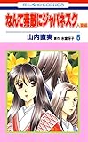 なんて素敵にジャパネスク　人妻編 6 (花とゆめコミックス)