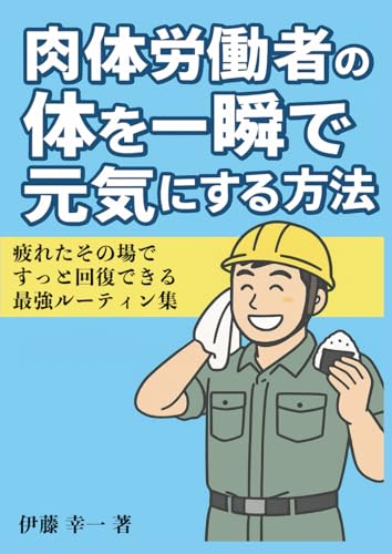 肉体労働者の体を一瞬で元気にする方法 - 伊藤 幸一