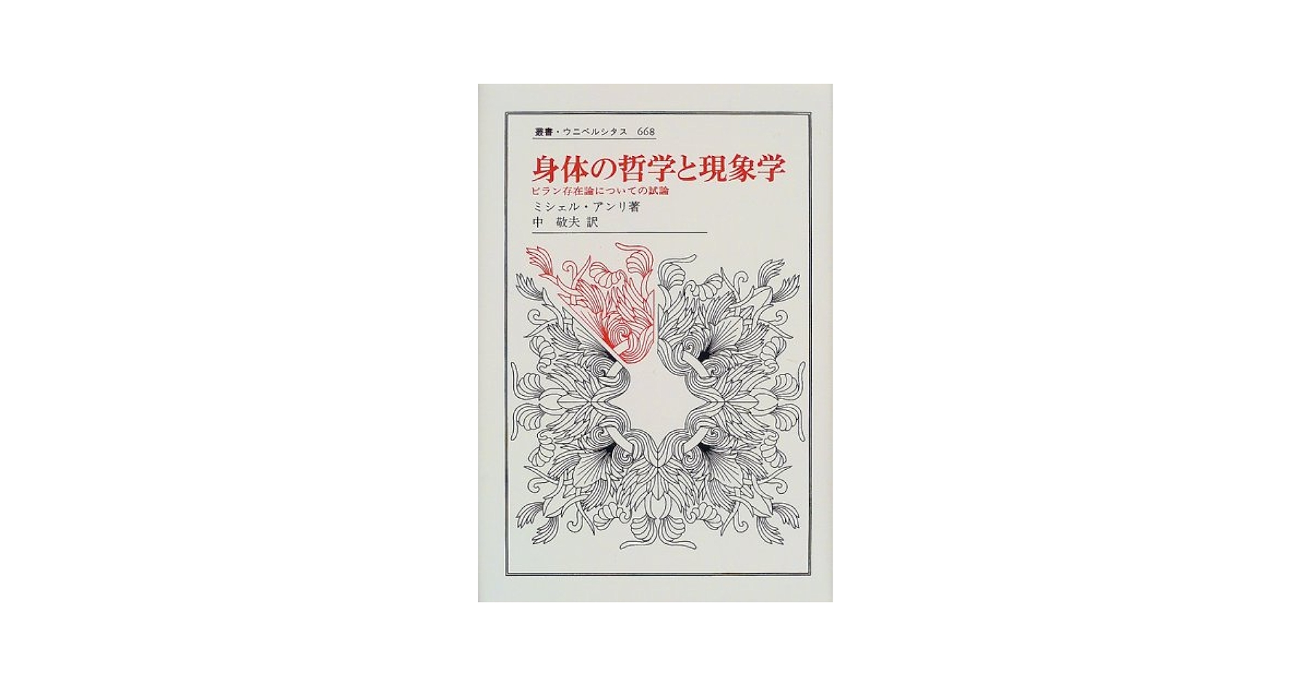 生命と身体 : フランス哲学論考 生命と身体: フランス哲学論考 | 檜垣 立哉 |本 | 通販 | Amazon