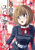 百合華のスパイ学校　入学したら快楽拷問に耐える訓練ばかりなんですが!?【第12話】 【単話】百合華のスパイ学校　入学したら快楽拷問に耐える訓練ばかりなんですが!? (オシリスコミックス)