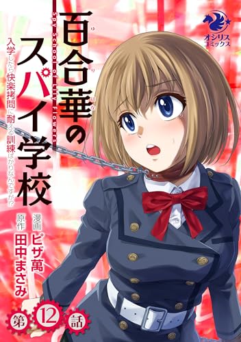 百合華のスパイ学校 入学したら快楽拷問に耐える訓練ばかりなんですが!?【第12話】 【単話】百合華のスパイ学校 入学したら快楽拷問に耐える訓練ばかりなんですが!? (オシリスコミックス)
