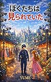 ぼくたちは見られていた
