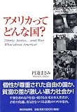 アメリカって どんな国?