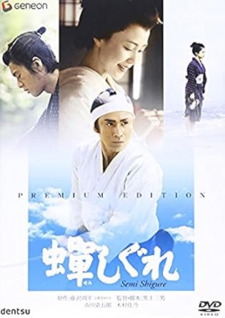 Amazon 蝉しぐれ プレミアム エディション Dvd 映画