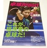 卓球レポート2012年4月号 これが福原 愛の卓球だ!!