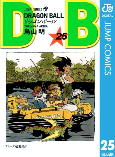 PDFダウンロード DRAGON BALL モノクロ版 25 (ジャンプコミックスDIGITAL) バイ
