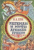 Legendy i mify Drevney Gretsii 5858800467 Book Cover