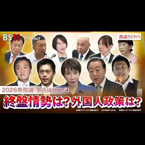 「2026衆院選争点はココだ！各党の『外国人政策』は？」2026年2月3日（火）