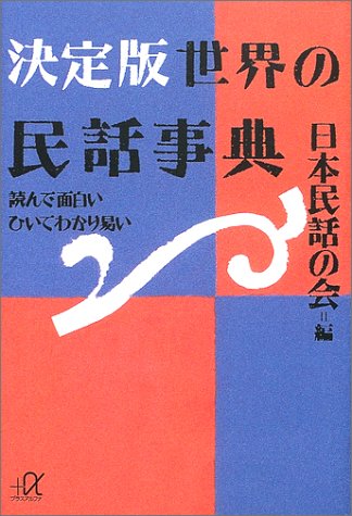 決定版 世界の民話事典―読んで面白いひいてわかり易い (講談社プラスア 決定版 世界の民話事典―読んで面白いひいてわかり易い (講談社プラスア