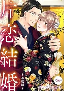 片恋結婚（分冊版） 【第36話】 ～連載編～ (無敵恋愛S*girl)