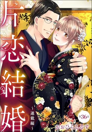 片恋結婚(分冊版) 【第36話】 ~連載編~ (無敵恋愛S*girl)