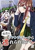 勇者はファンタジーから逃れられない！　3話 (アマゾナイトノベルズ)
