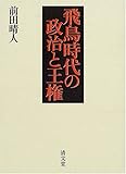 飛鳥時代の政治と王権