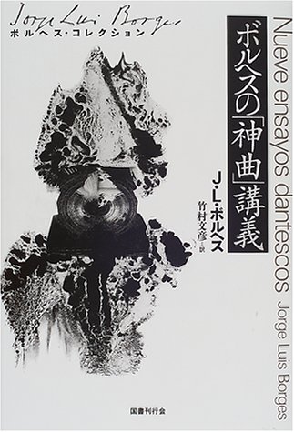 キンドル 無料電子書籍 ボルヘスの「神曲」講義 (ボルヘス・コレクション) バイ