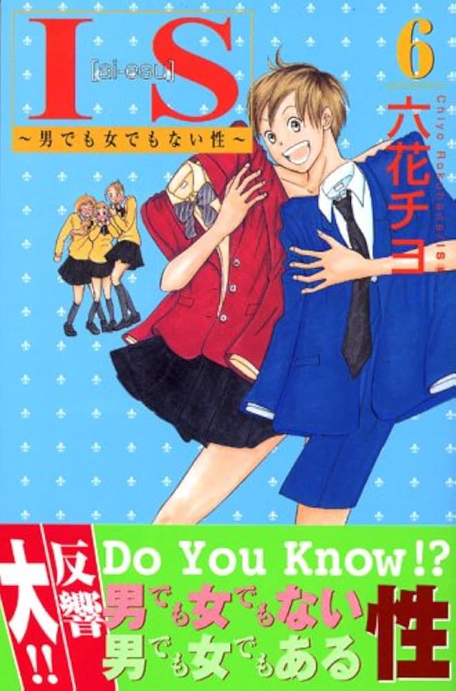 IS 6: 男でも女でもない性 (講談社コミックスキス) | 六花 チヨ