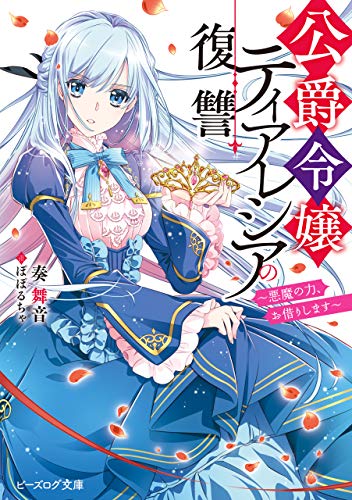Amazon Co Jp 公爵令嬢ティアレシアの復讐 悪魔の力 お借りします 電子特典付き ビーズログ文庫 Ebook 奏 舞音 ぽぽるちゃ Kindleストア